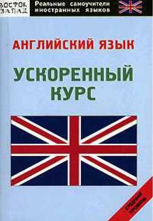 Англійська мова: самовчитель