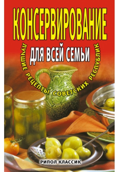 Canning for the whole family. The best recipes of the Soviet republics