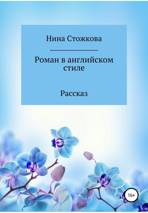 Роман в англійському стилі