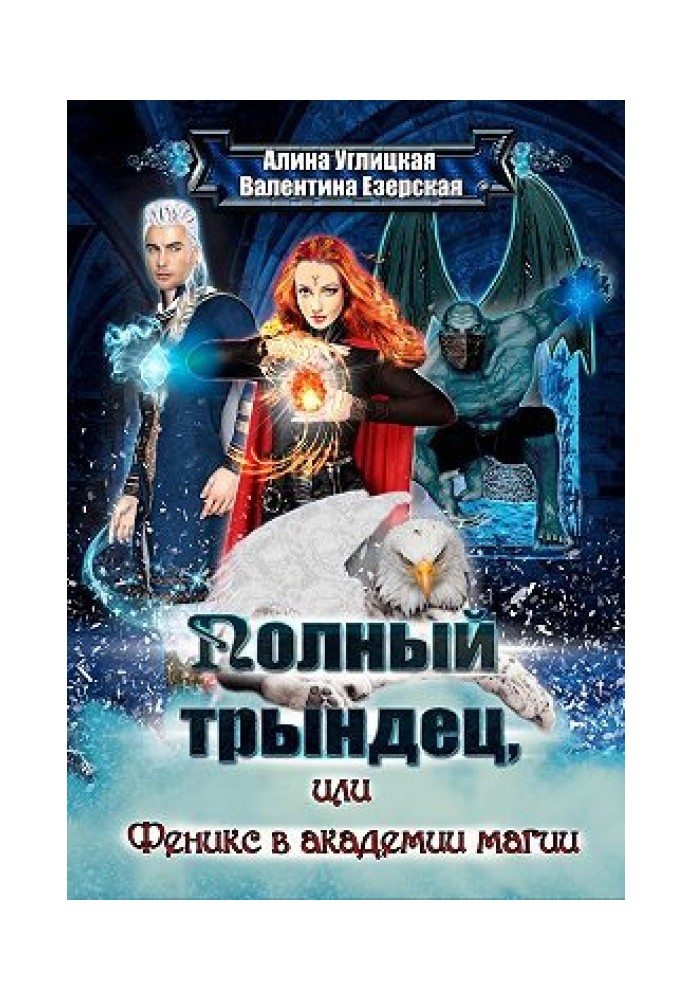 Повний триндець-2, або Фенікс в академії магії
