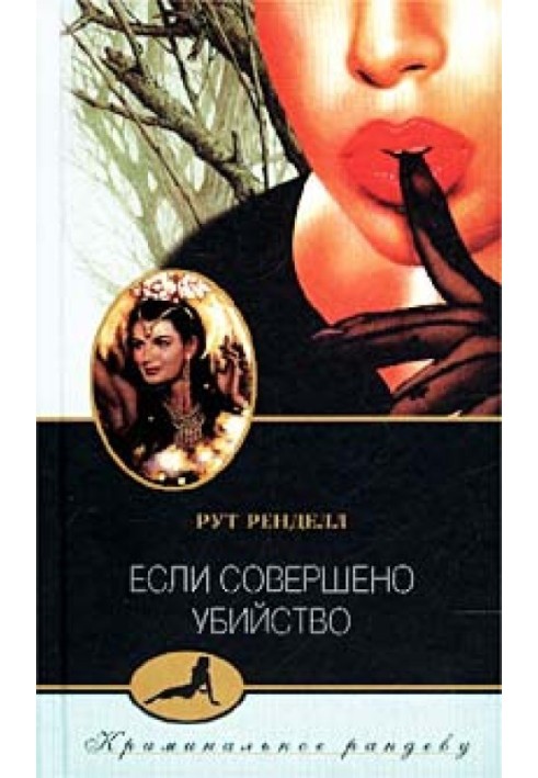Якщо скоєно вбивство