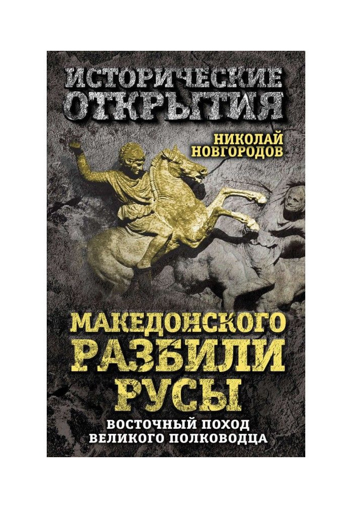 Македонского разбили русы. Восточный поход Великого полководца