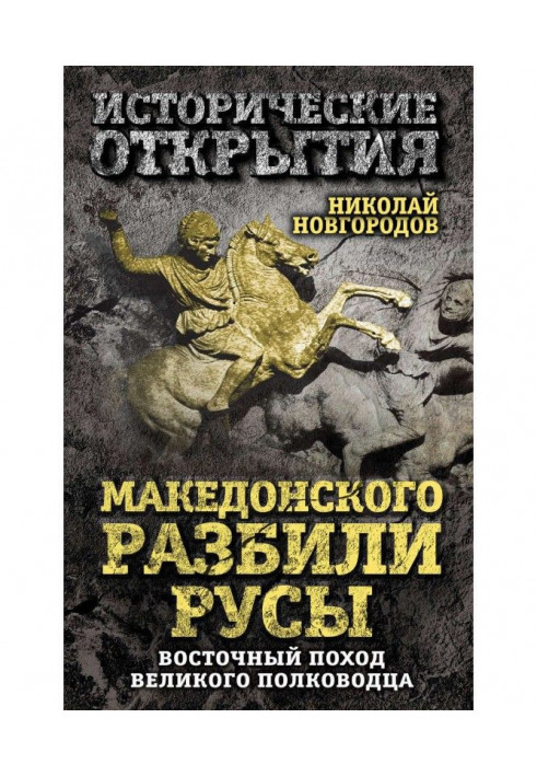 Македонского разбили русы. Восточный поход Великого полководца