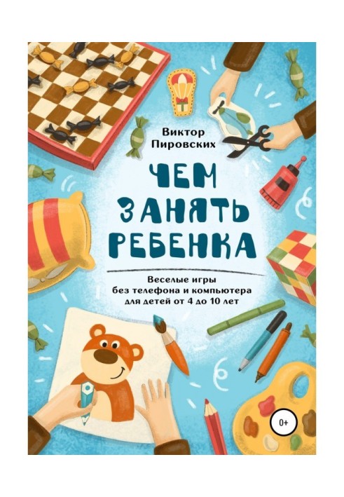 Чим зайняти дитину: Веселі ігри без телефону і комп'ютера для дітей від 4 до 10 років