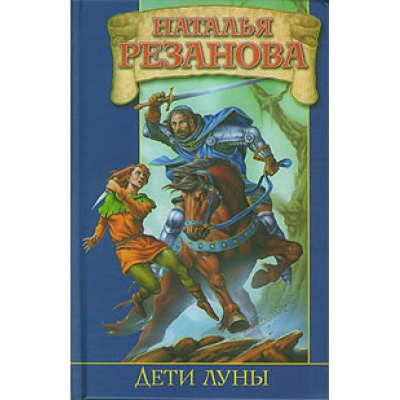 Children of the Moon