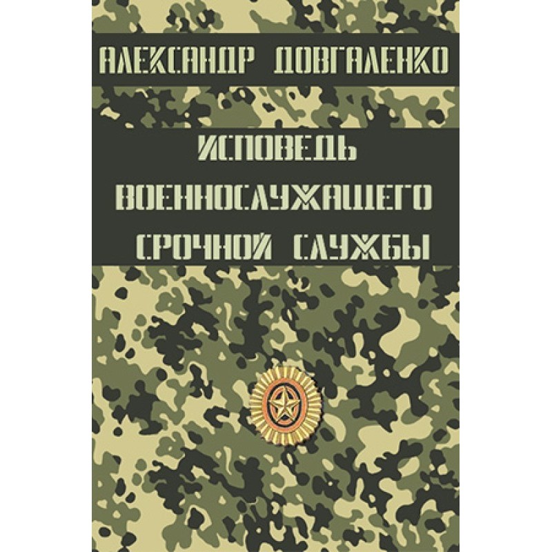 Confession of a conscript...