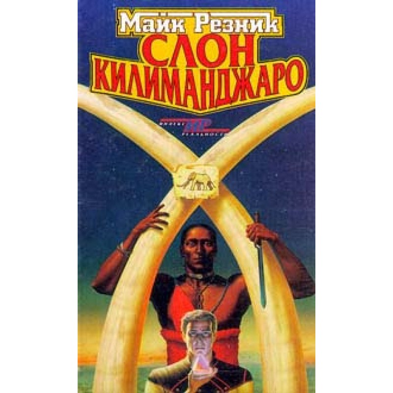 Слон Килиманджаро