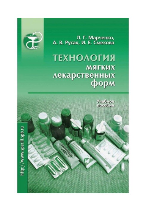 Технологія м'яких лікарських форм. Навчальний посібник