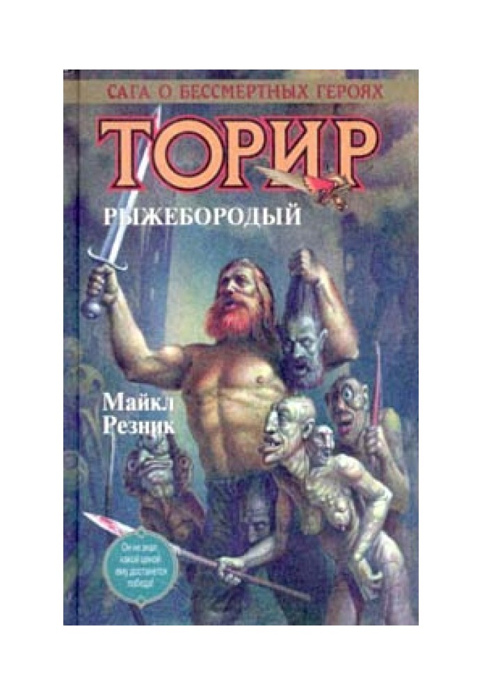 Торир Рудобородий