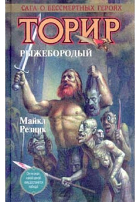 Торир Рудобородий