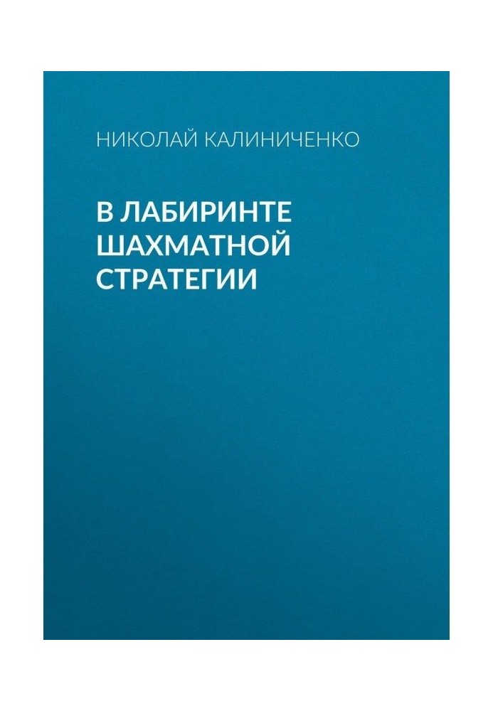 В лабиринте шахматной стратегии