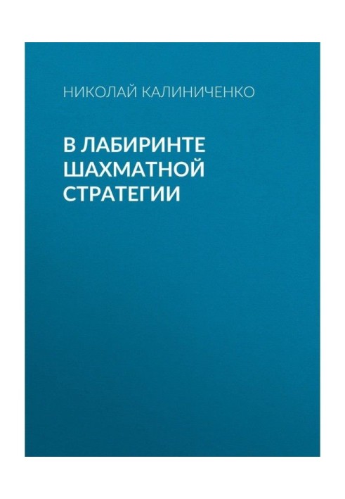 В лабиринте шахматной стратегии