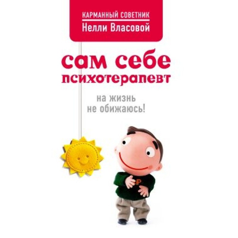 Сам собі психотерапевт: на...