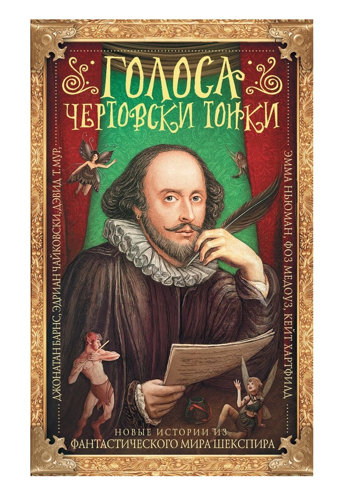 The voices are damn thin. New stories from the fantastic world of Shakespeare