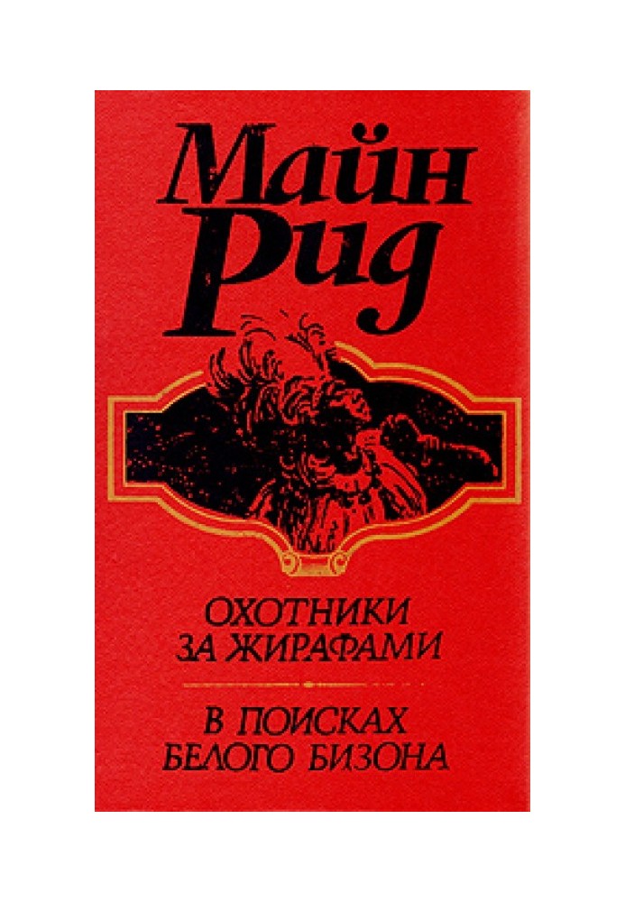 В поисках белого бизона, или Мальчики-охотники с берегов Миссисипи (I книга дилогии)