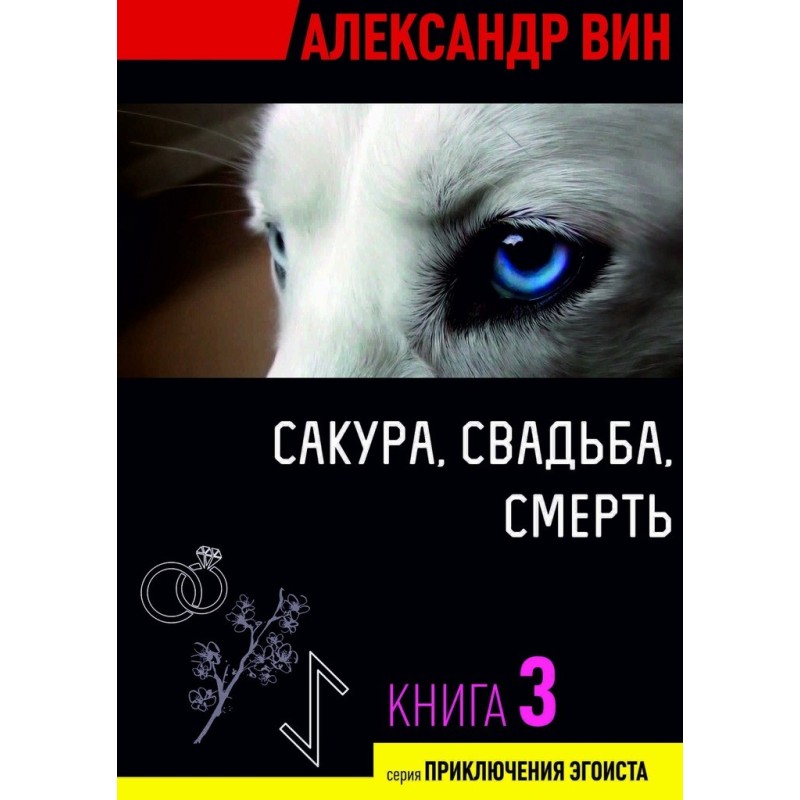 Sakura, wedding, death