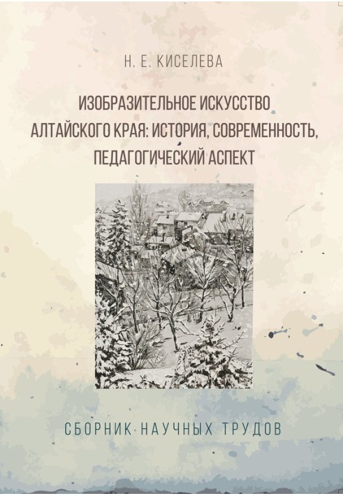 Образотворче мистецтво Алтайського краю. Історія, сучасність, педагогічний аспект