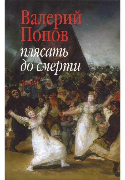 Dance to death (Novel, story)