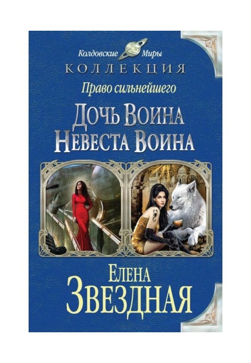 Право найсильнішого. Дочка воїна. Наречена воїна (збірка)