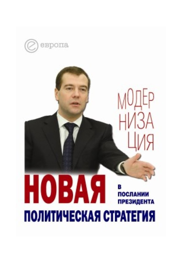 Нова політична стратегія у Посланні Президента Дмитра Медведєва