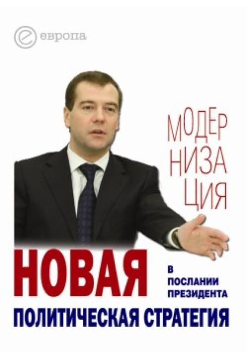 Нова політична стратегія у Посланні Президента Дмитра Медведєва