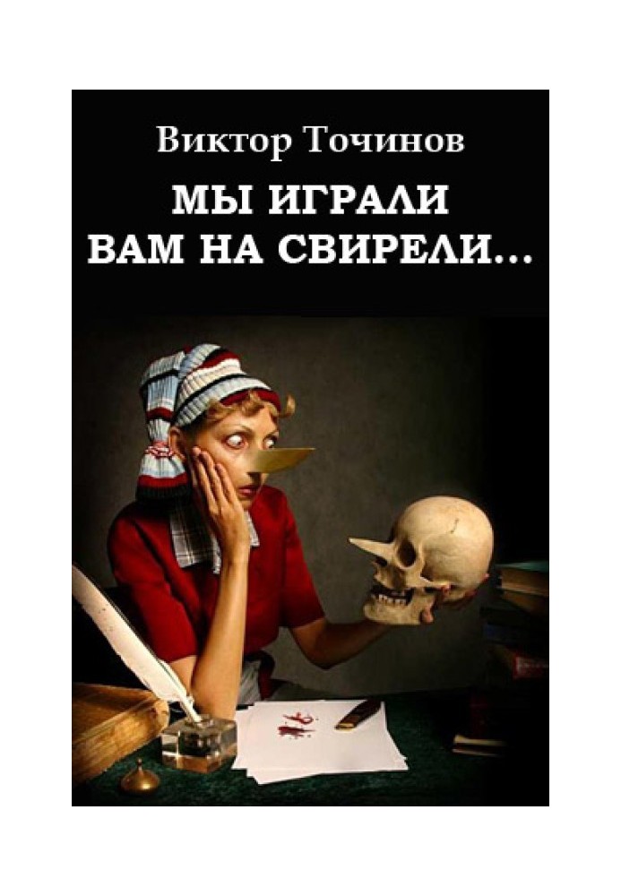 Ми грали вам на сопілці... або Апокриф його сяйва