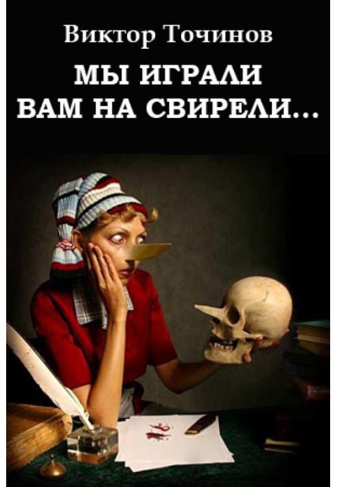 Ми грали вам на сопілці... або Апокриф його сяйва