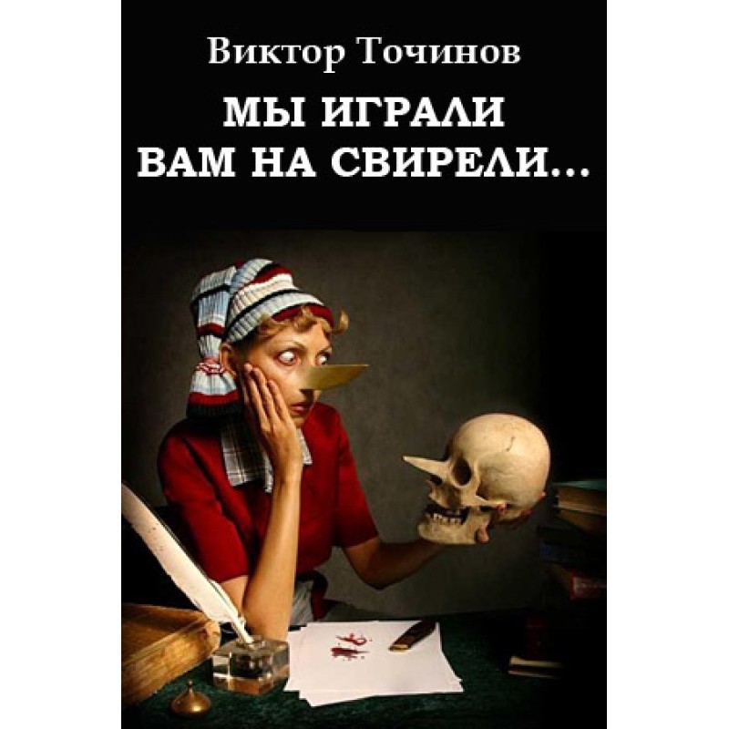 Ми грали вам на сопілці......