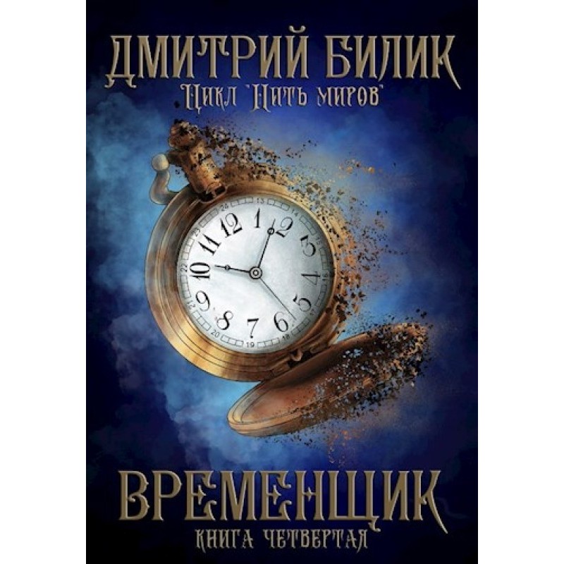 Временщик 4
