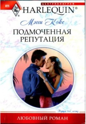 Подмоченная репутация