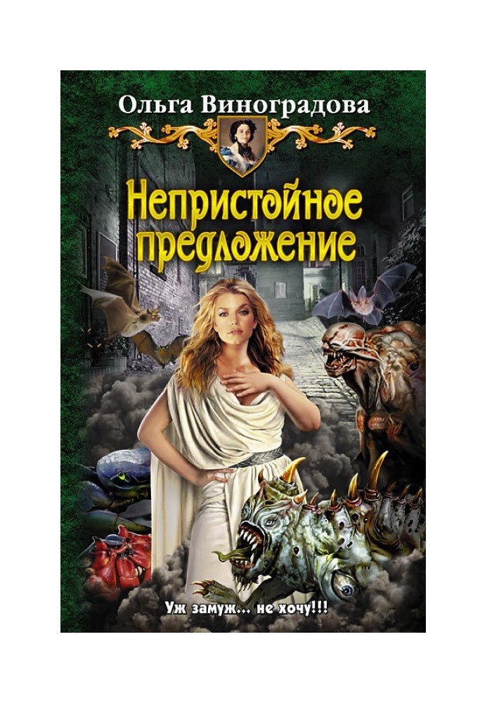 Непристойное предложение