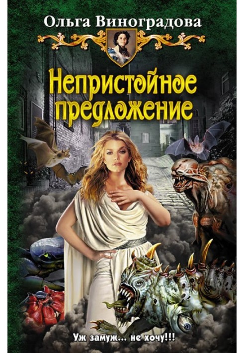 Непристойное предложение
