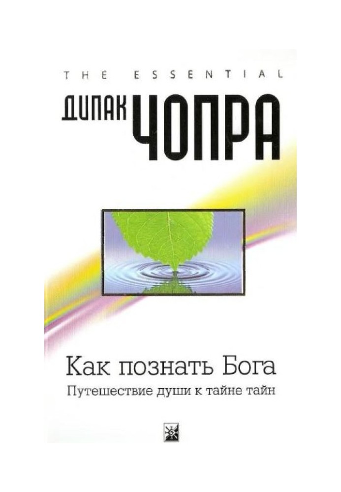 Як пізнати Бога.  Подорож душі до таємниці таємниць