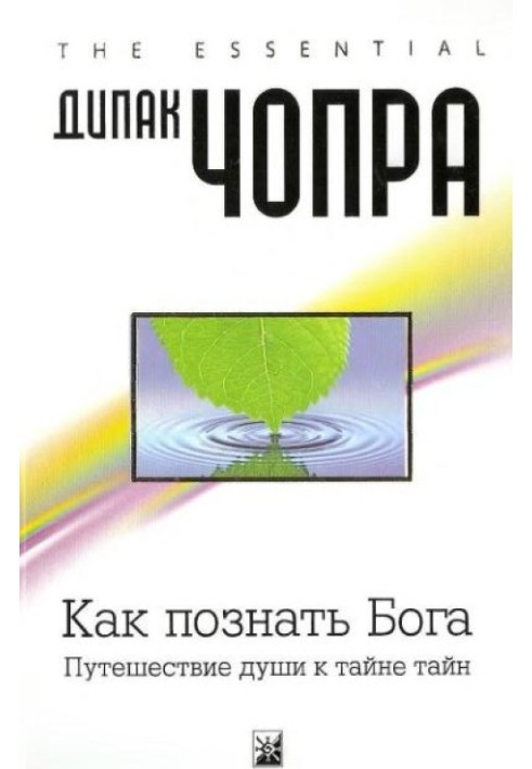 Як пізнати Бога.  Подорож душі до таємниці таємниць