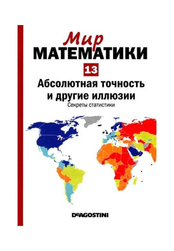 Том 13. Абсолютна точність та інші ілюзії. Секрети статистики
