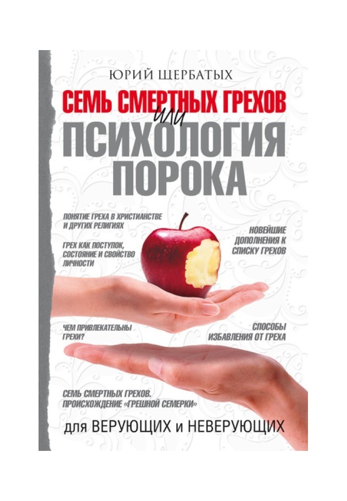 Сім смертних гріхів, або Психологія пороку