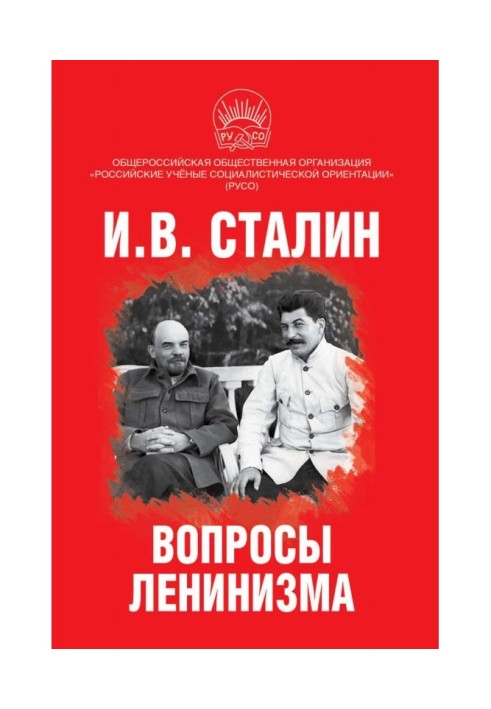 Questions of leninism