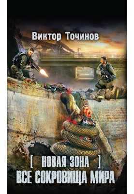 Новая Зона. Все сокровища мира