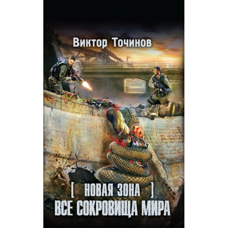 Новая Зона. Все сокровища мира