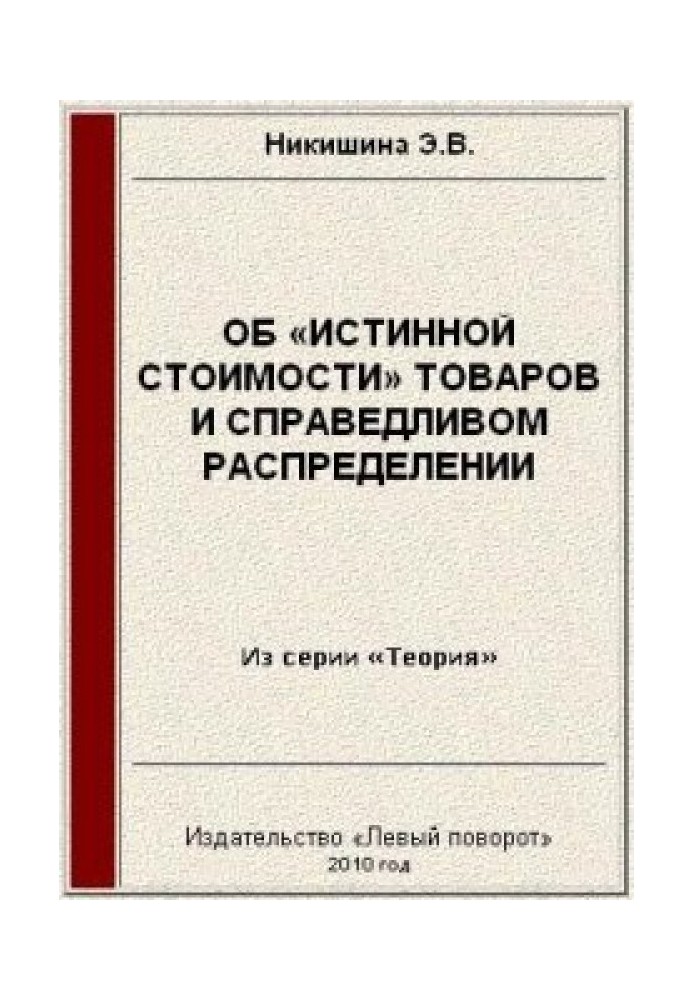 Об «истинной стоимости» товаров