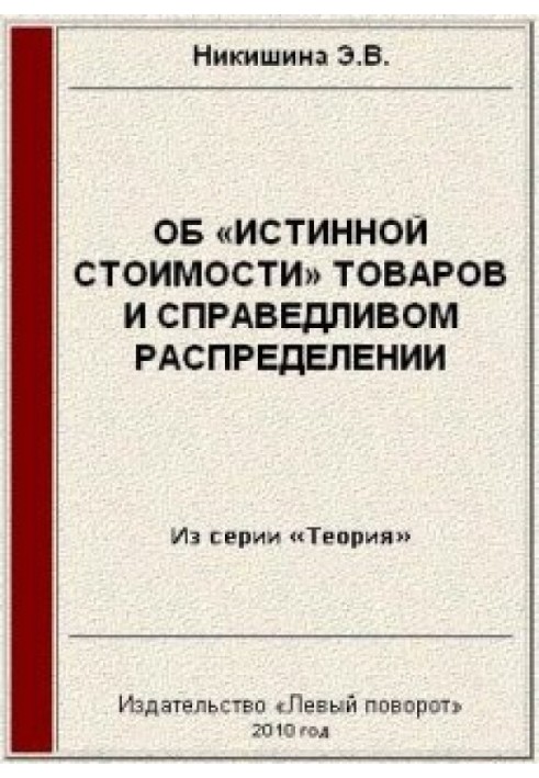 Об «истинной стоимости» товаров