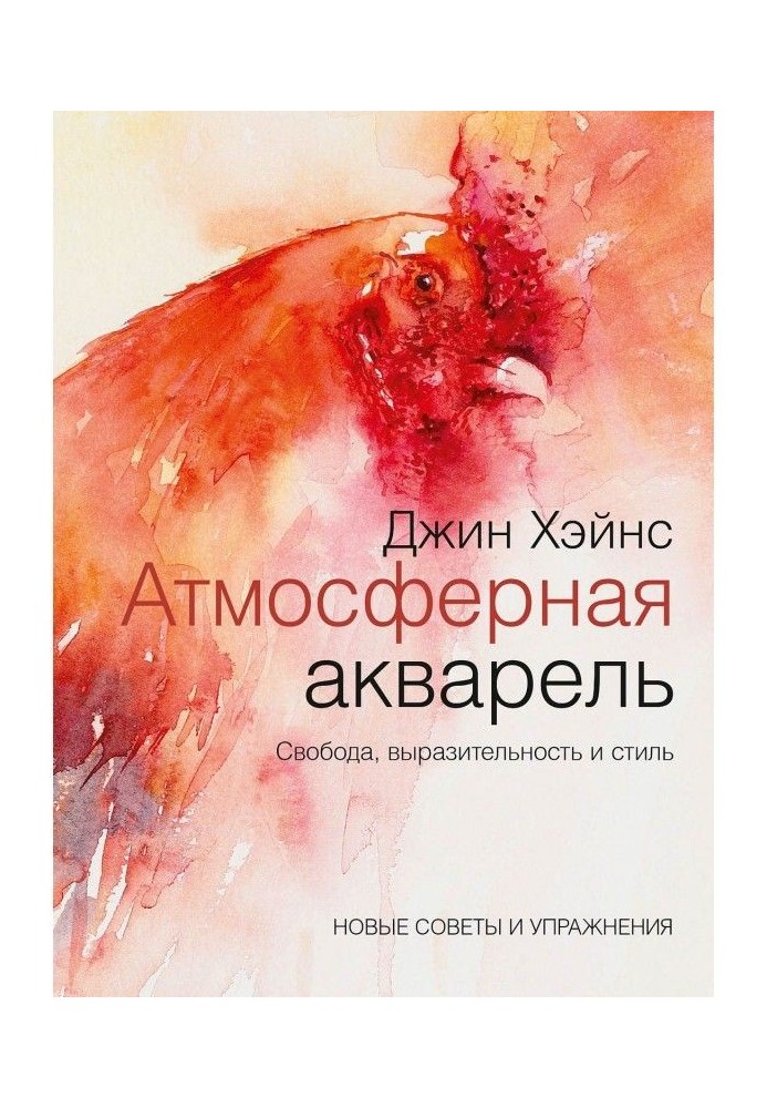 Атмосферний аквареллю. Свобода, виразність та стиль. Нові поради та вправи