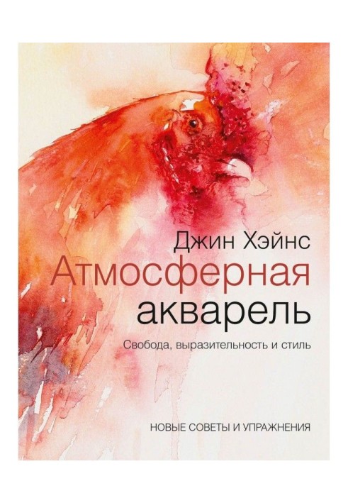 Атмосферний аквареллю. Свобода, виразність та стиль. Нові поради та вправи