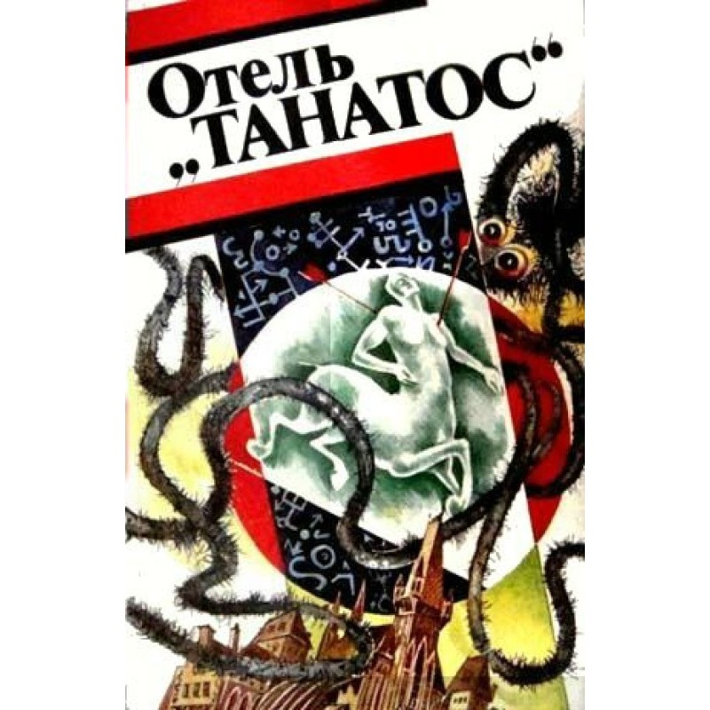 Отель «Танатос»