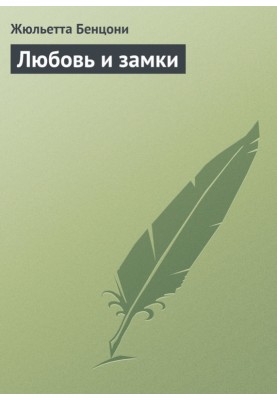 Любовь и замки