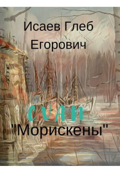 Морискены