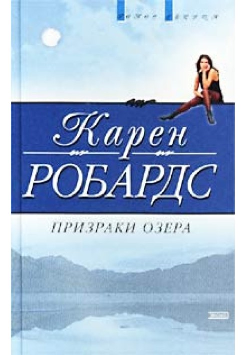 Призраки озера