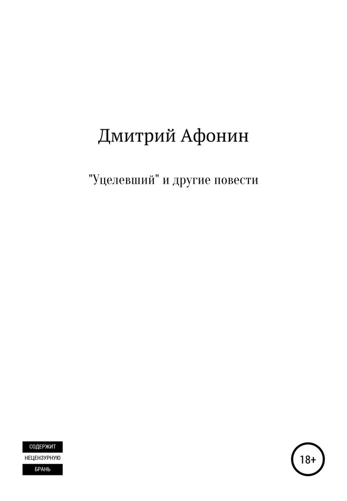 «Уцелевший» и другие повести