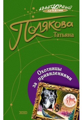 Охотницы за привидениями