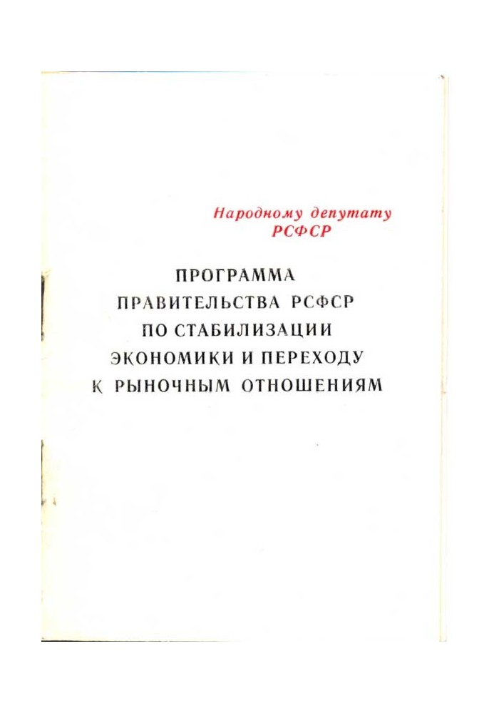 Програма уряду РРФСР зі стабілізації економіки та переходу до ринкових відносин